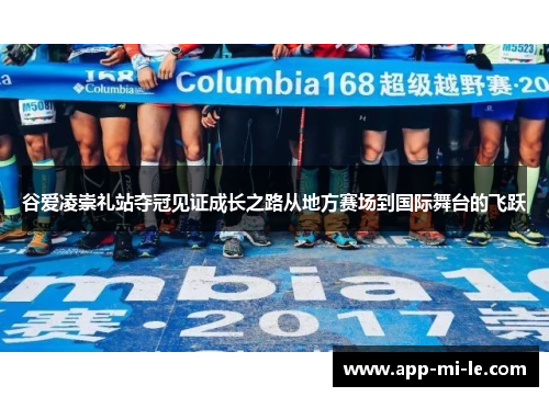 谷爱凌崇礼站夺冠见证成长之路从地方赛场到国际舞台的飞跃