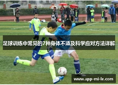 足球训练中常见的7种身体不适及科学应对方法详解