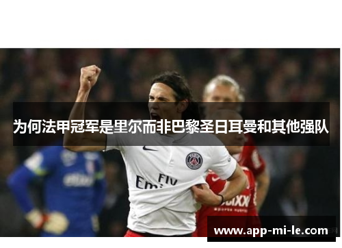 为何法甲冠军是里尔而非巴黎圣日耳曼和其他强队