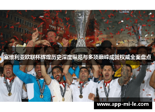 塞维利亚欧联杯辉煌历史深度纵览与多项巅峰成就权威全面盘点