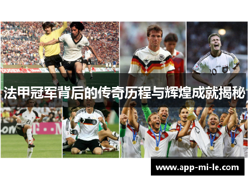 法甲冠军背后的传奇历程与辉煌成就揭秘