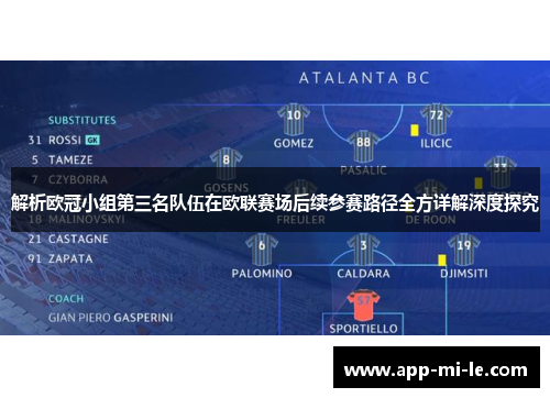 解析欧冠小组第三名队伍在欧联赛场后续参赛路径全方详解深度探究