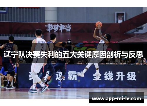辽宁队决赛失利的五大关键原因剖析与反思