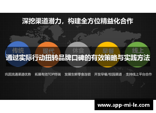 通过实际行动扭转品牌口碑的有效策略与实践方法