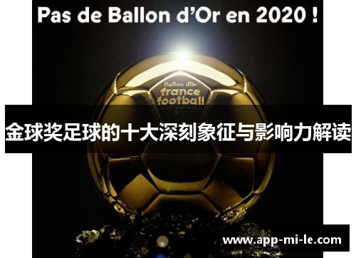 金球奖足球的十大深刻象征与影响力解读