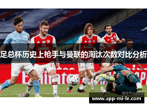 足总杯历史上枪手与曼联的淘汰次数对比分析