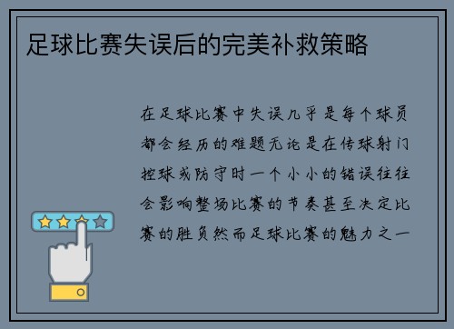 足球比赛失误后的完美补救策略
