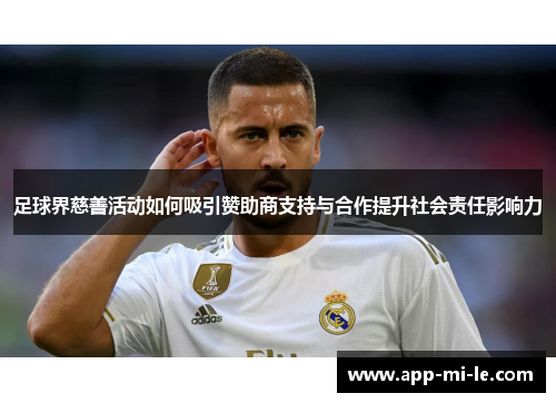 足球界慈善活动如何吸引赞助商支持与合作提升社会责任影响力