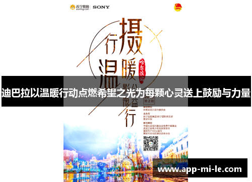 迪巴拉以温暖行动点燃希望之光为每颗心灵送上鼓励与力量
