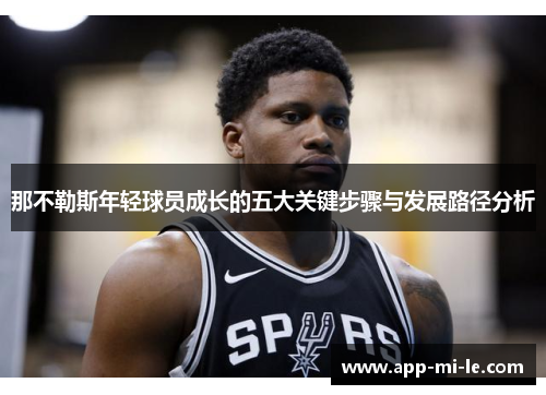 那不勒斯年轻球员成长的五大关键步骤与发展路径分析