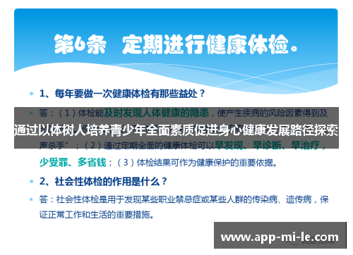 通过以体树人培养青少年全面素质促进身心健康发展路径探索