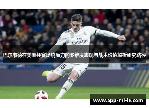 巴尔韦德在美洲杯赛场统治力的多维度表现与战术价值解析研究路径