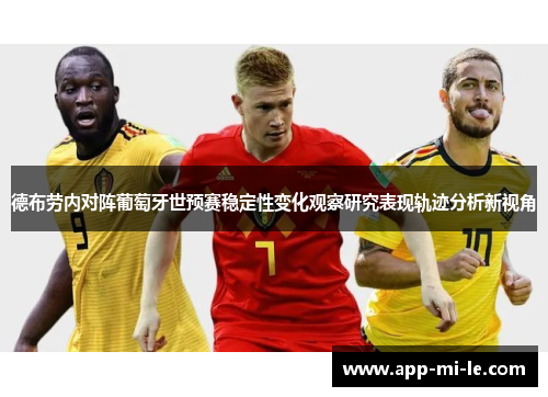 德布劳内对阵葡萄牙世预赛稳定性变化观察研究表现轨迹分析新视角