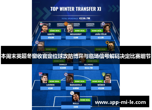 本周末英超冬窗收官定位球攻防博弈与临场信号解码决定比赛细节