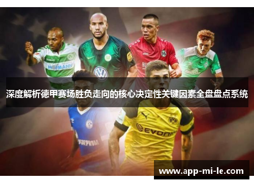 深度解析德甲赛场胜负走向的核心决定性关键因素全盘盘点系统