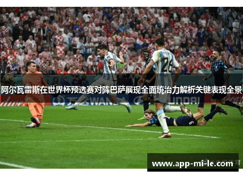 阿尔瓦雷斯在世界杯预选赛对阵巴萨展现全面统治力解析关键表现全景