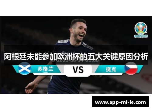阿根廷未能参加欧洲杯的五大关键原因分析