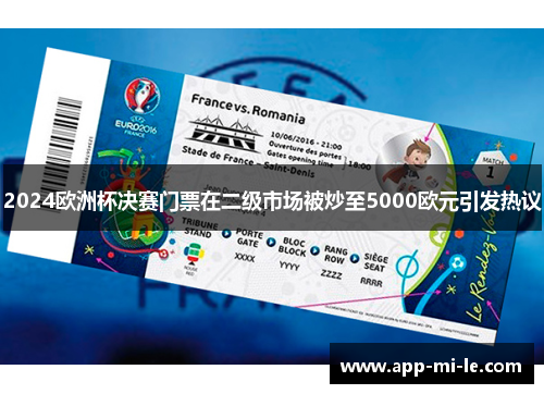 2024欧洲杯决赛门票在二级市场被炒至5000欧元引发热议