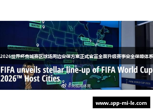 2026世界杯费城赛区球场周边安保方案正式官宣全面升级赛事安全保障体系