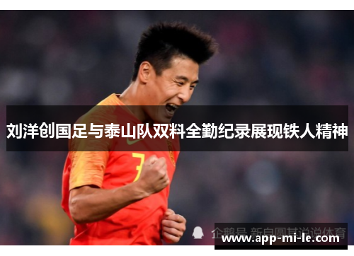 刘洋创国足与泰山队双料全勤纪录展现铁人精神
