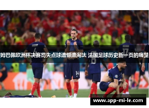 姆巴佩欧洲杯决赛罚失点球遗憾遭淘汰 法国足球历史新一页的痛楚