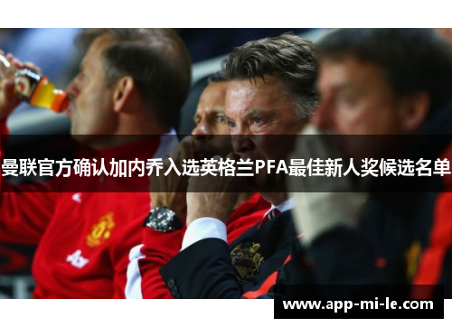 曼联官方确认加内乔入选英格兰PFA最佳新人奖候选名单