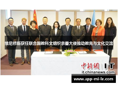 维尼修斯获任联合国教科文组织亲善大使推动教育与文化交流