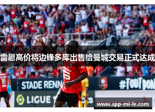 雷恩高价将边锋多库出售给曼城交易正式达成