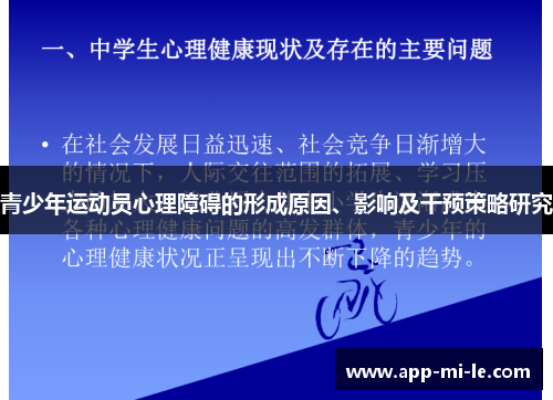 青少年运动员心理障碍的形成原因、影响及干预策略研究