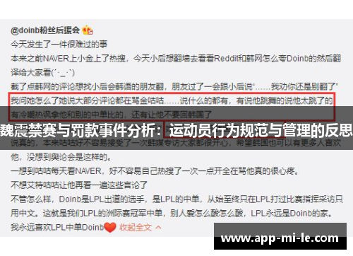 魏震禁赛与罚款事件分析：运动员行为规范与管理的反思