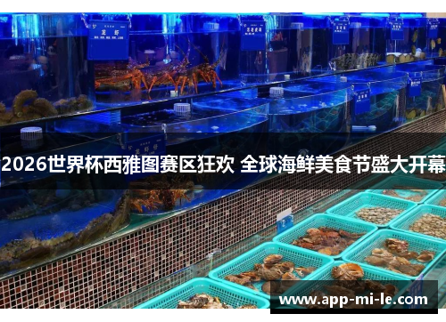 2026世界杯西雅图赛区狂欢 全球海鲜美食节盛大开幕