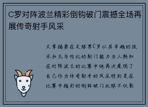 C罗对阵波兰精彩倒钩破门震撼全场再展传奇射手风采