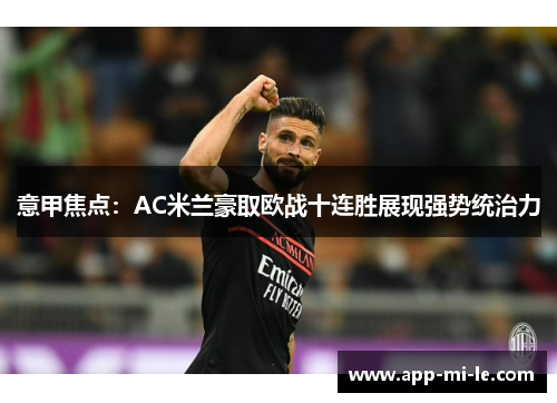 意甲焦点：AC米兰豪取欧战十连胜展现强势统治力