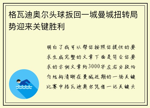 格瓦迪奥尔头球扳回一城曼城扭转局势迎来关键胜利