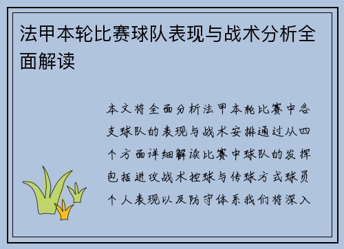 法甲本轮比赛球队表现与战术分析全面解读