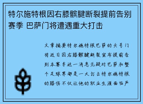 特尔施特根因右膝髌腱断裂提前告别赛季 巴萨门将遭遇重大打击