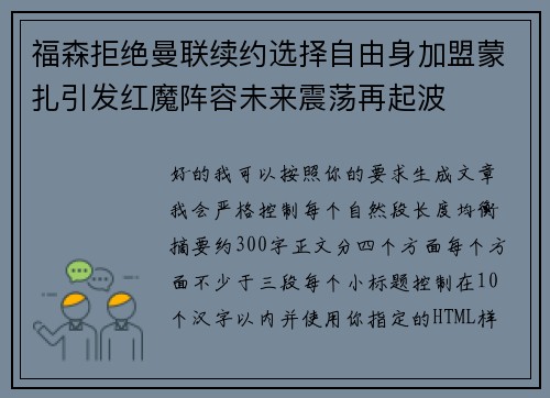 福森拒绝曼联续约选择自由身加盟蒙扎引发红魔阵容未来震荡再起波