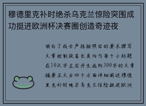穆德里克补时绝杀乌克兰惊险突围成功挺进欧洲杯决赛圈创造奇迹夜