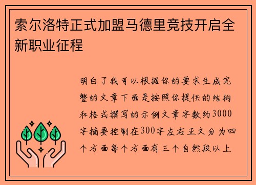 索尔洛特正式加盟马德里竞技开启全新职业征程