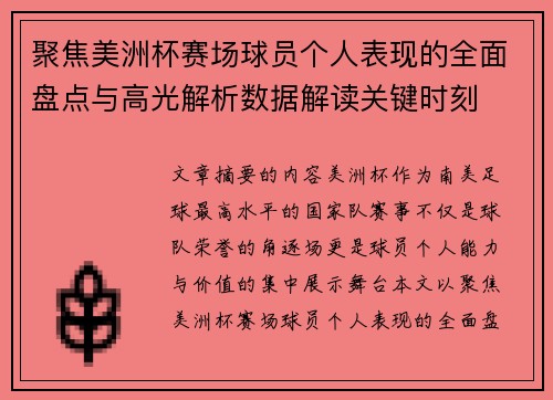 聚焦美洲杯赛场球员个人表现的全面盘点与高光解析数据解读关键时刻