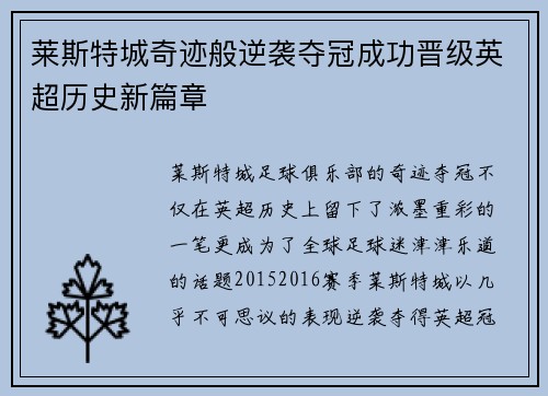 莱斯特城奇迹般逆袭夺冠成功晋级英超历史新篇章