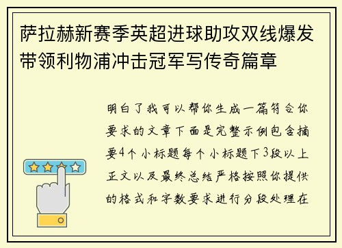 萨拉赫新赛季英超进球助攻双线爆发带领利物浦冲击冠军写传奇篇章