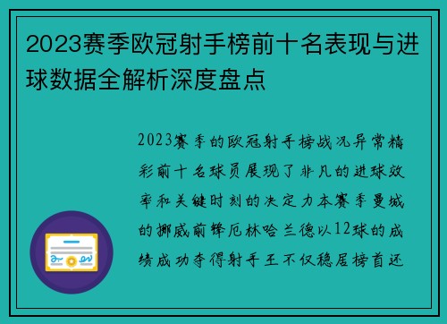 2023赛季欧冠射手榜前十名表现与进球数据全解析深度盘点