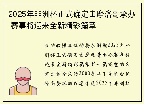 2025年非洲杯正式确定由摩洛哥承办 赛事将迎来全新精彩篇章