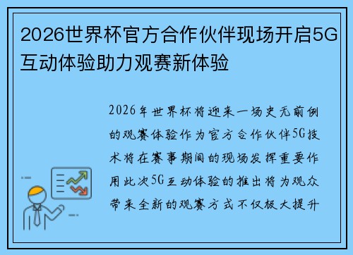 2026世界杯官方合作伙伴现场开启5G互动体验助力观赛新体验