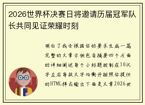 2026世界杯决赛日将邀请历届冠军队长共同见证荣耀时刻