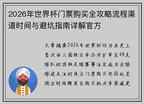 2026年世界杯门票购买全攻略流程渠道时间与避坑指南详解官方