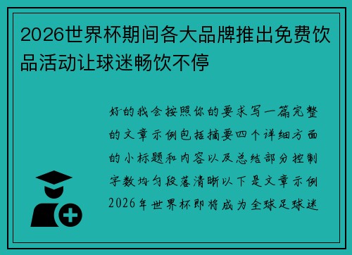 2026世界杯期间各大品牌推出免费饮品活动让球迷畅饮不停