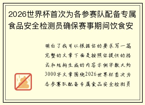 2026世界杯首次为各参赛队配备专属食品安全检测员确保赛事期间饮食安全