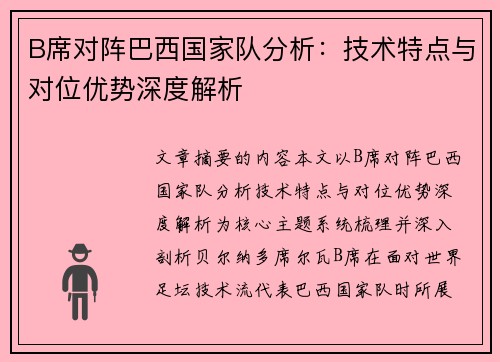 B席对阵巴西国家队分析：技术特点与对位优势深度解析